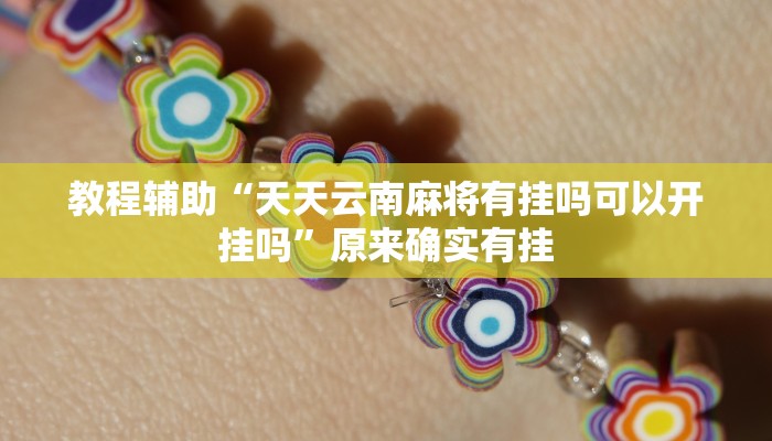 教程辅助“天天云南麻将有挂吗可以开挂吗”原来确实有挂 教程辅助“天天云南麻将有挂吗可以开挂吗”原来确实有挂