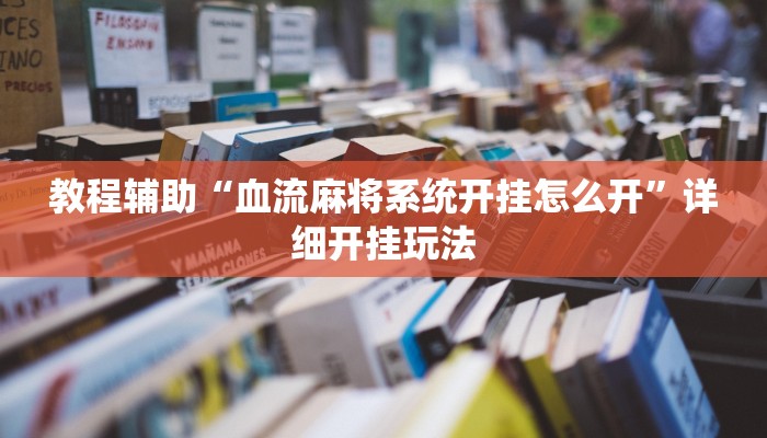 教程辅助“血流麻将系统开挂怎么开”详细开挂玩法 教程辅助“血流麻将系统开挂怎么开”详细开挂玩法