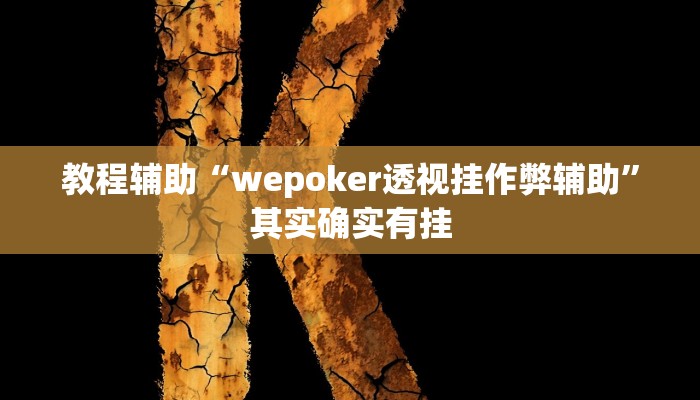 教程辅助“wepoker透视挂作弊辅助”其实确实有挂 教程辅助“wepoker透视挂作弊辅助”其实确实有挂