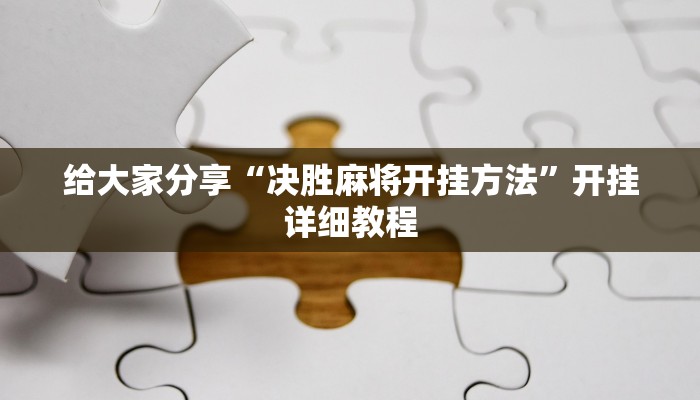 给大家分享“决胜麻将开挂方法”开挂详细教程 给大家分享“决胜麻将开挂方法”开挂详细教程