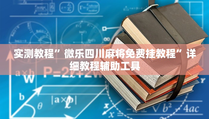 实测教程”微乐四川麻将免费挂教程”详细教程辅助工具