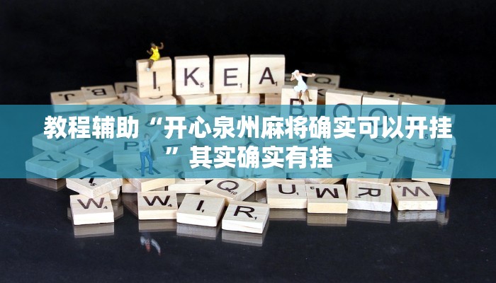 教程辅助“开心泉州麻将确实可以开挂”其实确实有挂