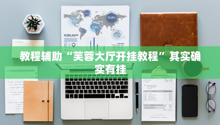 教程辅助“芙蓉大厅开挂教程”其实确实有挂