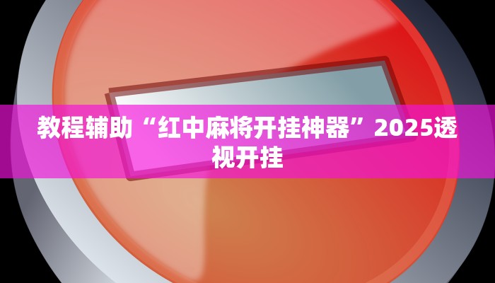 教程辅助“红中麻将开挂神器”2025透视开挂