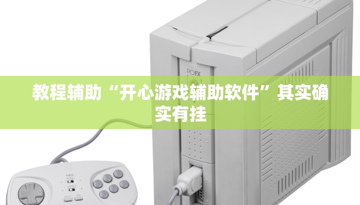 教程辅助“开心游戏辅助软件”其实确实有挂 教程辅助“开心游戏辅助软件”其实确实有挂