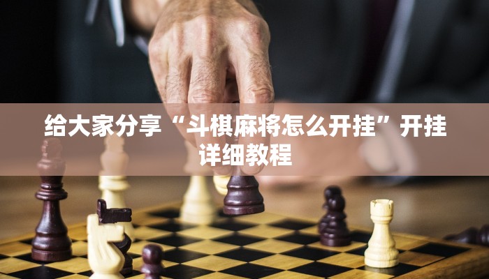给大家分享“斗棋麻将怎么开挂”开挂详细教程