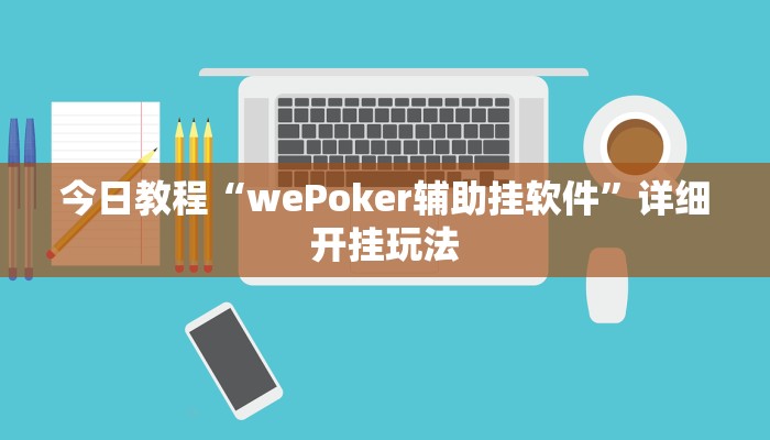 今日教程“wePoker辅助挂软件”详细开挂玩法
