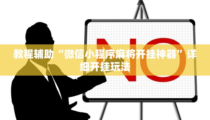 教程辅助“微信小程序麻将开挂神器”详细开挂玩法 教程辅助“微信小程序麻将开挂神器”详细开挂玩法