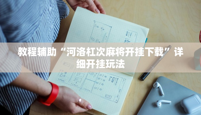 教程辅助“河洛杠次麻将开挂下载”详细开挂玩法