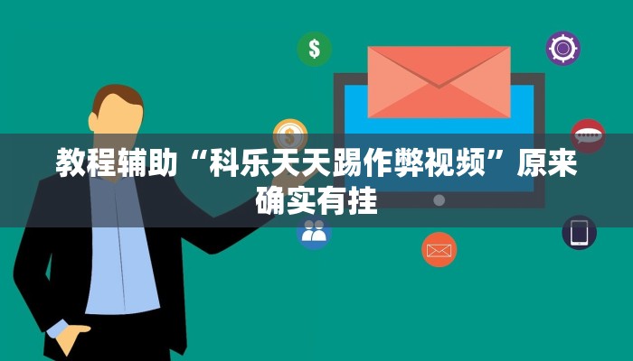 教程辅助“科乐天天踢作弊视频”原来确实有挂