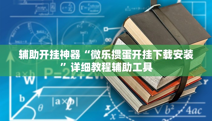 辅助开挂神器“微乐掼蛋开挂下载安装”详细教程辅助工具