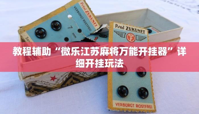 教程辅助“微乐江苏麻将万能开挂器”详细开挂玩法