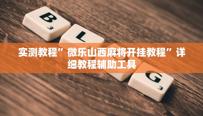 实测教程”微乐山西麻将开挂教程”详细教程辅助工具