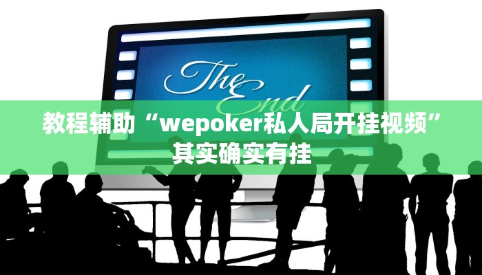 教程辅助“wepoker私人局开挂视频”其实确实有挂
