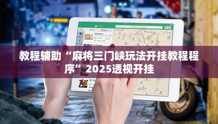 教程辅助“麻将三门峡玩法开挂教程程序”2025透视开挂
