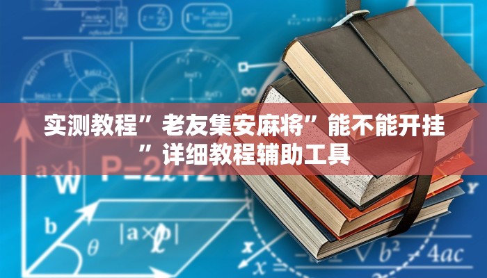 实测教程”老友集安麻将”能不能开挂”详细教程辅助工具 实测教程”老友集安麻将”能不能开挂”详细教程辅助工具