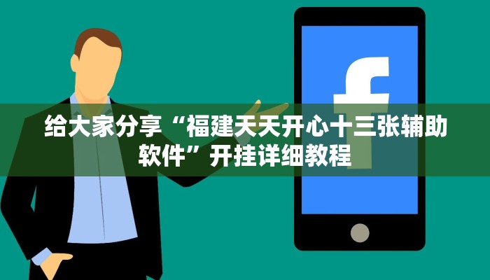 给大家分享“福建天天开心十三张辅助软件”开挂详细教程