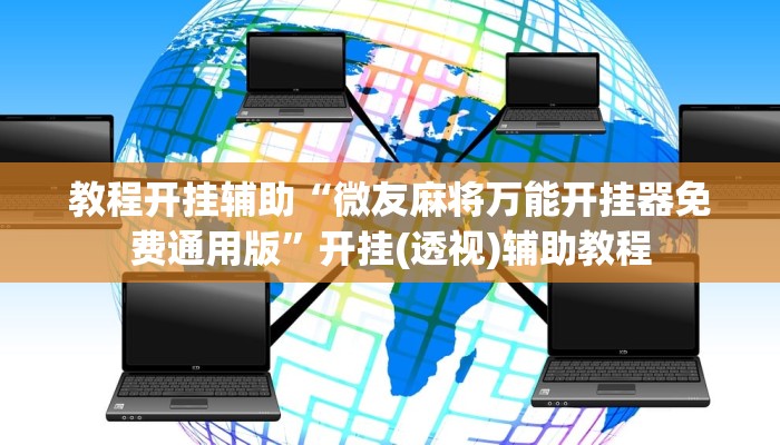 教程开挂辅助“微友麻将万能开挂器免费通用版”开挂(透视)辅助教程