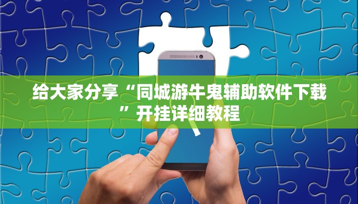 给大家分享“同城游牛鬼辅助软件下载”开挂详细教程 给大家分享“同城游牛鬼辅助软件下载”开挂详细教程