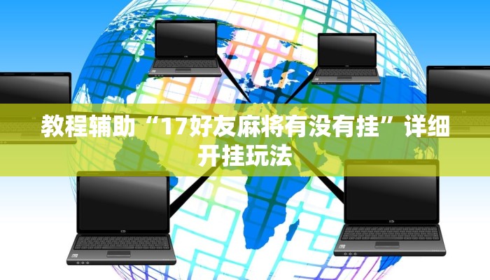 教程辅助“17好友麻将有没有挂”详细开挂玩法