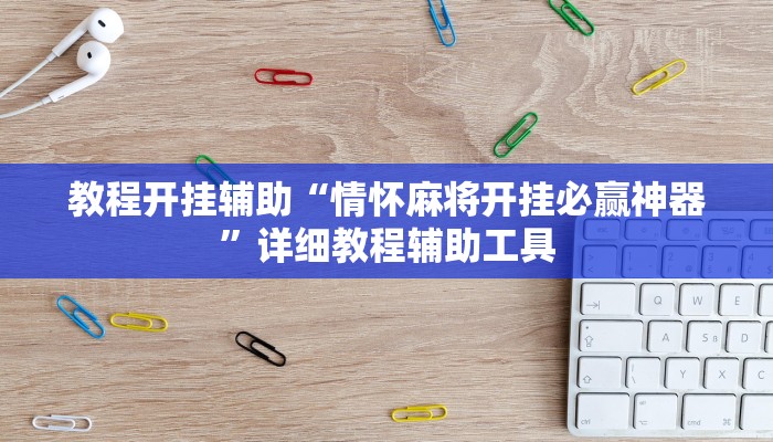 教程开挂辅助“情怀麻将开挂必赢神器”详细教程辅助工具 教程开挂辅助“情怀麻将开挂必赢神器”详细教程辅助工具