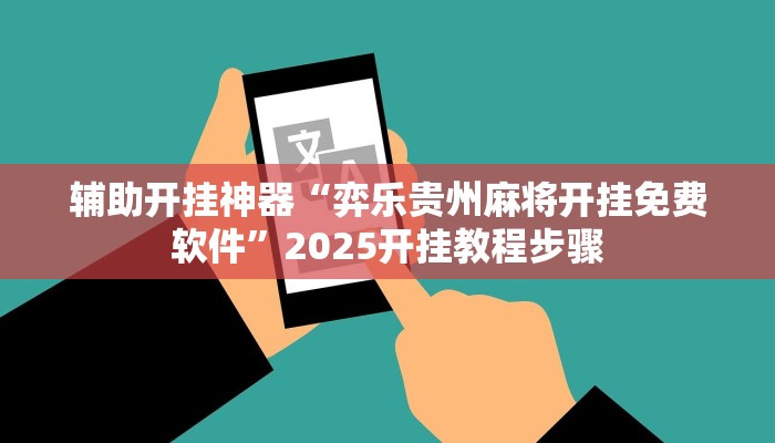 辅助开挂神器“弈乐贵州麻将开挂免费软件”2025开挂教程步骤