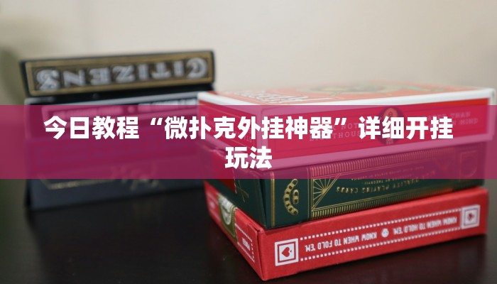今日教程“微扑克外挂神器”详细开挂玩法