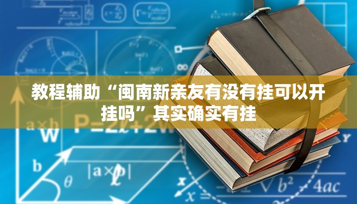 教程辅助“闽南新亲友有没有挂可以开挂吗”其实确实有挂
