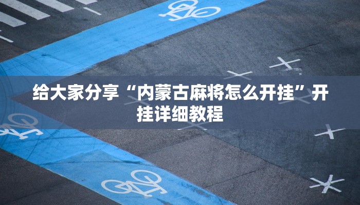 给大家分享“内蒙古麻将怎么开挂”开挂详细教程