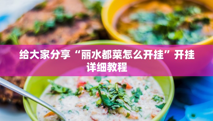 给大家分享“丽水都菜怎么开挂”开挂详细教程