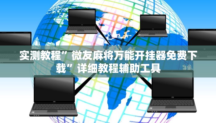 实测教程”微友麻将万能开挂器免费下载”详细教程辅助工具
