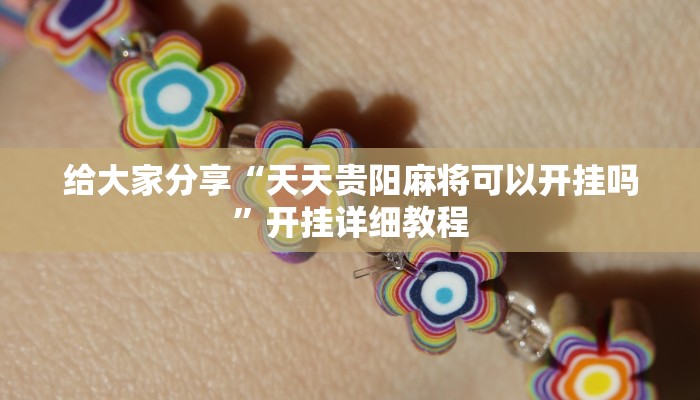 给大家分享“天天贵阳麻将可以开挂吗”开挂详细教程 给大家分享“天天贵阳麻将可以开挂吗”开挂详细教程