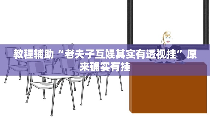 教程辅助“老夫子互娱其实有透视挂”原来确实有挂