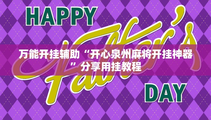万能开挂辅助“开心泉州麻将开挂神器”分享用挂教程