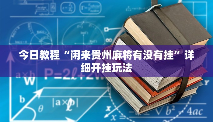 今日教程“闲来贵州麻将有没有挂”详细开挂玩法