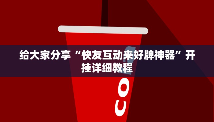 给大家分享“快友互动来好牌神器”开挂详细教程
