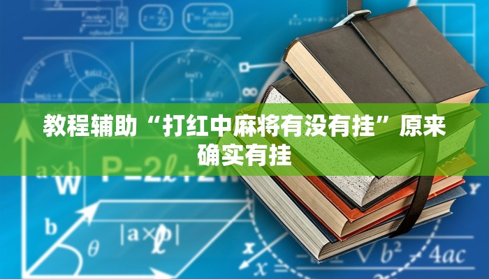 教程辅助“打红中麻将有没有挂”原来确实有挂