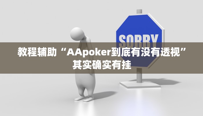 教程辅助“AApoker到底有没有透视”其实确实有挂 教程辅助“AApoker到底有没有透视”其实确实有挂