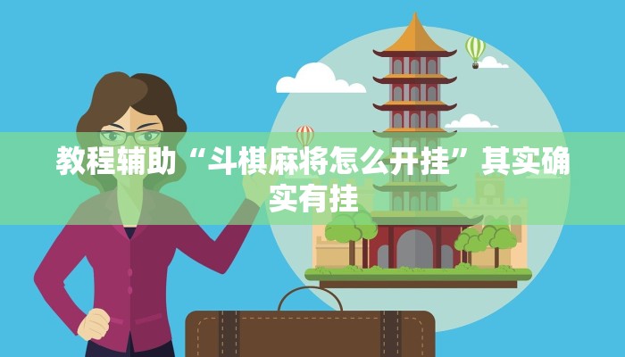 教程辅助“斗棋麻将怎么开挂”其实确实有挂 教程辅助“斗棋麻将怎么开挂”其实确实有挂