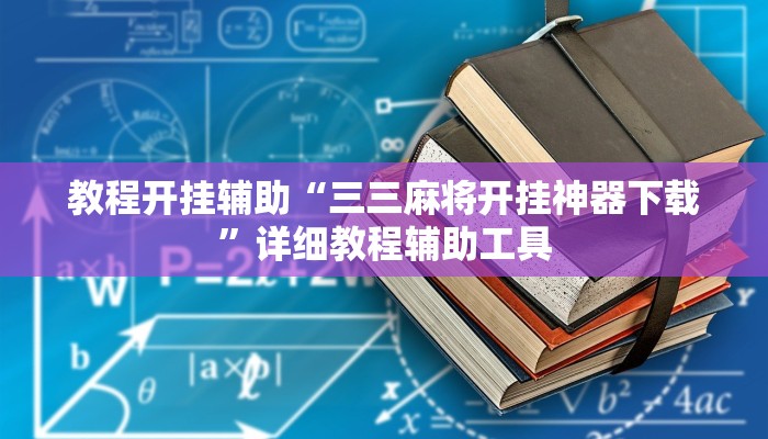 教程开挂辅助“三三麻将开挂神器下载”详细教程辅助工具