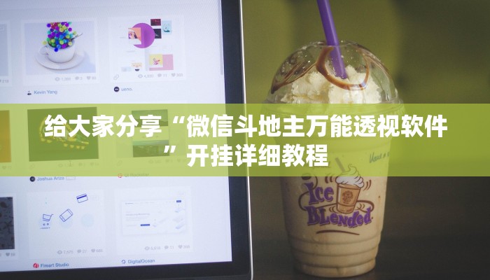 给大家分享“微信斗地主万能透视软件”开挂详细教程