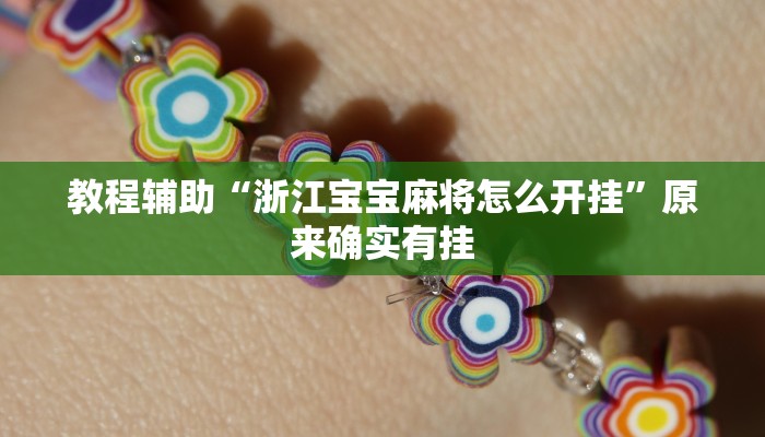 教程辅助“浙江宝宝麻将怎么开挂”原来确实有挂 教程辅助“浙江宝宝麻将怎么开挂”原来确实有挂