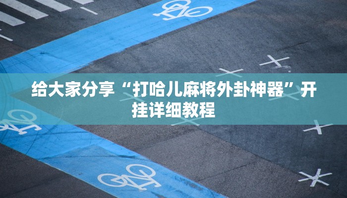 给大家分享“打哈儿麻将外卦神器”开挂详细教程