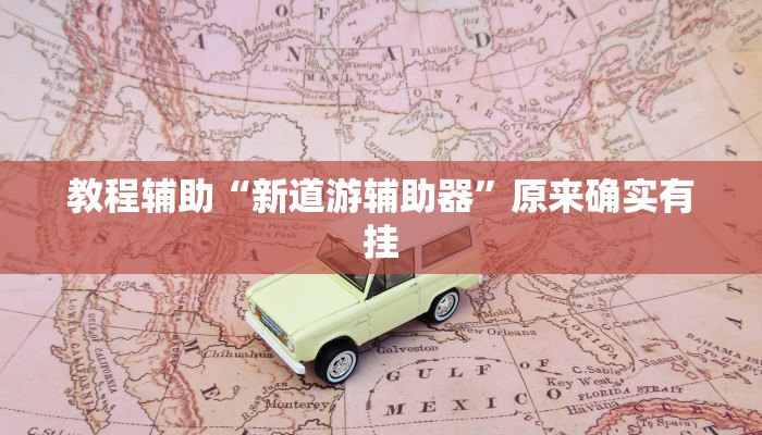 教程辅助“新道游辅助器”原来确实有挂