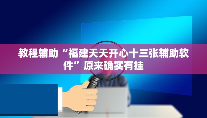 教程辅助“福建天天开心十三张辅助软件”原来确实有挂