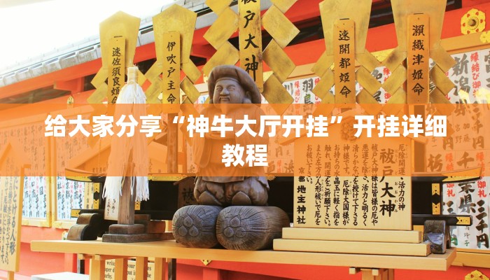 给大家分享“神牛大厅开挂”开挂详细教程