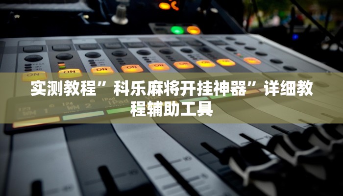 实测教程”科乐麻将开挂神器”详细教程辅助工具