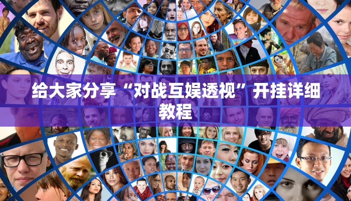 给大家分享“对战互娱透视”开挂详细教程