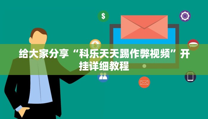 给大家分享“科乐天天踢作弊视频”开挂详细教程