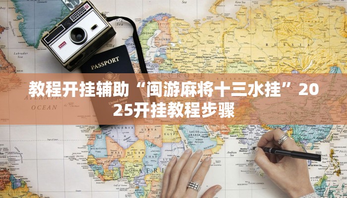 教程开挂辅助“闽游麻将十三水挂”2025开挂教程步骤